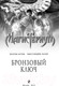 Миниатюра изображения товара Книга Эксмо Бронзовый ключ (Блэк Х., Клэр К.)