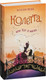 Миниатюра изображения товара Художественная книга Эксмо Колетта или Кот в маске (Вебб Х.)