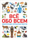 Миниатюра изображения товара Энциклопедия Росмэн Всё обо всем. Энциклопедия интересных фактов