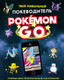 Миниатюра изображения товара Книга Росмэн Pokemon Go. Твой уникальный покеводитель