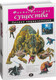 Миниатюра изображения товара Энциклопедия Эксмо Фантастические существа. Полная энциклопедия