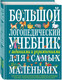 Миниатюра изображения товара Развивающая книга Эксмо Большой логопедический учебник с заданиями для самых маленьких