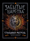 Миниатюра изображения товара Книга Росмэн Забытые царства. Стальная метель (Лазарчук А., Бахшиев Ю.)