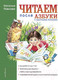Миниатюра изображения товара Книга Эксмо Читаем после Азбуки с крупными буквами (Павлова Н.)