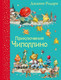 Миниатюра изображения товара Книга Эксмо Самые любимые книжки. Приключения Чиполлино (Родари Дж.)