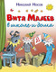 Миниатюра изображения товара Книга Эксмо Витя Малеев в школе и дома (Носов Н.)