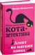 Миниатюра изображения товара Книга Эксмо Агент на мягких лапах (Шойнеманн Ф.)