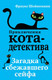 Миниатюра изображения товара Книга Эксмо Загадка сбежавшего сейфа (Шойнеманн Ф.)