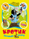 Миниатюра изображения товара Книга Росмэн Кротик. Большая книга (Милер З., Петишка Э., Доскочилова Г.)