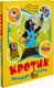 Миниатюра изображения товара Книга Росмэн Кротик. Большая книга (Милер З., Петишка Э., Доскочилова Г.)
