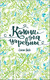 Миниатюра изображения товара Книга Росмэн Камни для царевны. Повесть (Янге Е.)