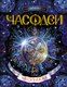 Миниатюра изображения товара Книга Росмэн Часодеи. Часограмма (Щерба Н.)