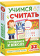 Миниатюра изображения товара Учебное пособие Росмэн Учимся считать. Развивающие карточки. Готовимся к школе (Евдокимова А.)