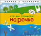 Миниатюра изображения товара Развивающая книга Мозаика-Синтез Что мы слышали на речке. Книжка с окошками (Бурмистрова Л.)