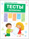 Миниатюра изображения товара Учебное пособие Мозаика-Синтез Тесты. Математика (Гаврина С., Кутявина Н., Топоркова И., Щербинина С.)