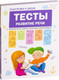 Миниатюра изображения товара Учебное пособие Мозаика-Синтез Тесты. Развитие речи (Гаврина С., Кутявина Н., Топоркова И., Щербинина С.)
