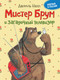 Миниатюра изображения товара Книга Росмэн Мистер Брум и загадочный телевизор (Напп Д.)