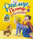 Миниатюра изображения товара Книга Махаон Расмус, Понтус и Растяпа (Линдгрен А.)