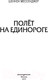 Миниатюра изображения товара Книга Эксмо Полет на единороге (Мессенджер Ш.)