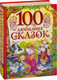Миниатюра изображения товара Книга Росмэн 100 любимых сказок (Пушкин А., Толстой Л., Пантелеев Л. и др.)