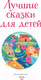 Миниатюра изображения товара Книга Эксмо Лучшие сказки для детей