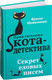 Миниатюра изображения товара Книга Эксмо Секрет еловых писем (Шойнеманн Ф.)