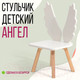 Миниатюра изображения товара Стул детский Millwood Ангел СТЛ-1 (белый/береза)