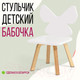Миниатюра изображения товара Стул детский Millwood Бабочка СТЛ-2 (белый/береза)