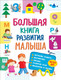 Миниатюра изображения товара Учебное пособие Росмэн Большая книга развития малыша