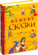 Миниатюра изображения товара Книга Росмэн Все-все-все сказки (Перро Ш., Андерсен Х.К., Толстой Л. И др.)