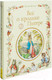 Миниатюра изображения товара Книга Росмэн Все о кролике Питере (Поттер Б.)