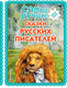 Миниатюра изображения товара Книга Эксмо Самые лучшие сказки русских писателей