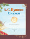 Миниатюра изображения товара Книга Эксмо Сказки (Пушкин А.С.)