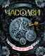 Миниатюра изображения товара Книга Росмэн Часовой Ключ (Щерба Н.)