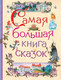 Миниатюра изображения товара Книга Росмэн Самая большая книга сказок
