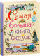 Миниатюра изображения товара Книга Росмэн Самая большая книга сказок