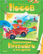 Миниатюра изображения товара Книга Махаон Приключения Незнайки и его друзей / 9785389035508 (Носов Н.)