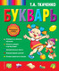 Миниатюра изображения товара Учебник Эксмо Букварь (Ткаченко Т.)