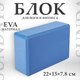 Миниатюра изображения товара Блок для йоги Sundays Fitness IR97416 (голубой)