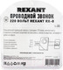 Миниатюра изображения товара Электрический звонок Rexant RX-8 / 73-0080