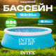 Миниатюра изображения товара Надувной бассейн Intex Easy Set / 54402/28101 (183x51)
