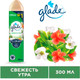 Миниатюра изображения товара Освежитель воздуха Glade Свежесть утра (300мл)