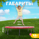 Миниатюра изображения товара Батут Sundays D121 (красный)