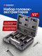 Миниатюра изображения товара Набор головок слесарных Forsage 906U2
