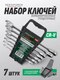 Миниатюра изображения товара Набор ключей RockForce 51072 (10566)