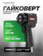 Миниатюра изображения товара Пневмогайковерт RockForce RF-82542 (11712)