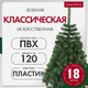 Миниатюра изображения товара Ель искусственная GreenTerra Классическая (1.8м)