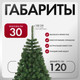 Миниатюра изображения товара Ель искусственная GreenTerra Классическая (1.8м)