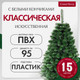 Миниатюра изображения товара Ель искусственная GreenTerra Классическая с белыми кончиками (1.5м)