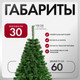 Миниатюра изображения товара Ель искусственная GreenTerra С зелеными кончиками (1м)